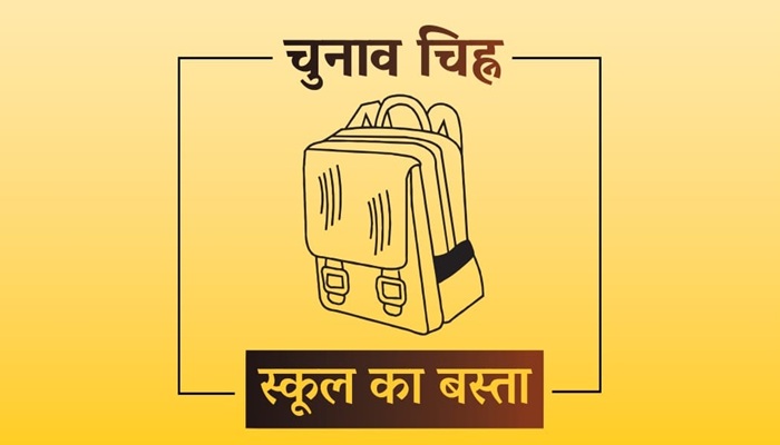 जन सुराज पार्टी चुनाव चिन्ह - स्कूल का बस्ता