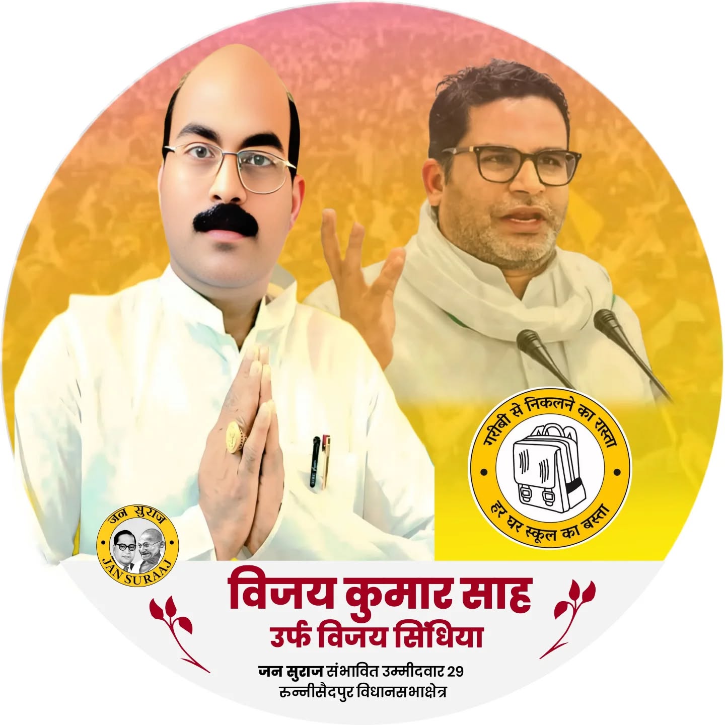 विजय सिंधिया उर्फ़ विजय कुमार साह